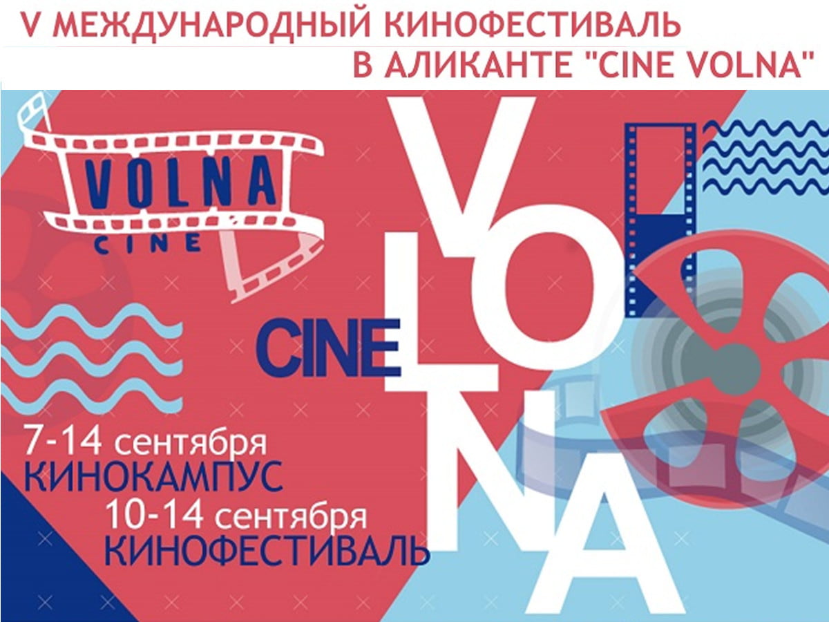 кинофестиваль CINE VOLNA в Аликанте